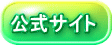 公式サイト 