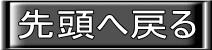 先頭へ戻る