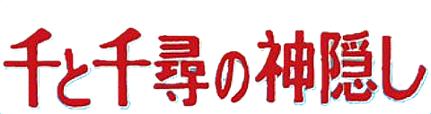 トップ100もののけ 姫 ロゴ 最高の壁紙hd